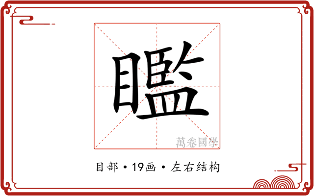𥌈