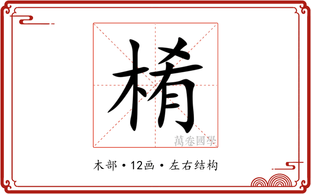 㮁