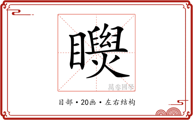 𥌝