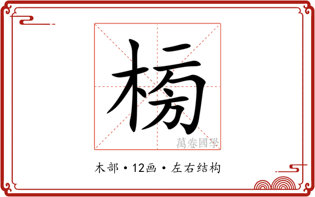 㮄