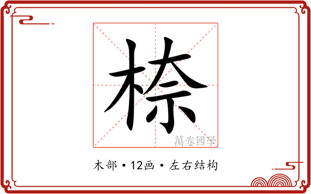 㮈