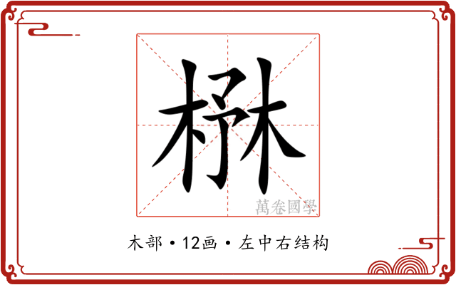 㮊