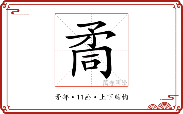 𥍩