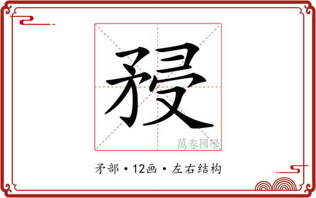 𥍯