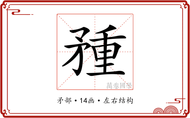 𥍽
