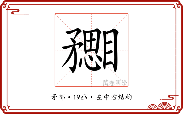 𥎙