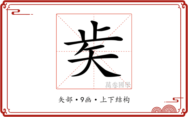 𥎩