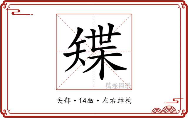 𥏭