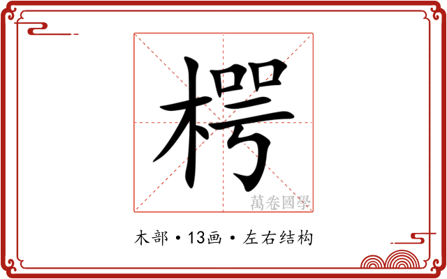 㮙