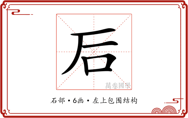 𥐖