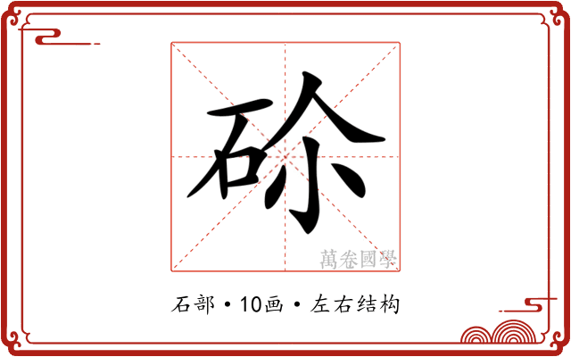 𥑒