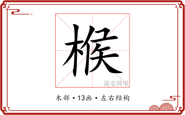 㮢