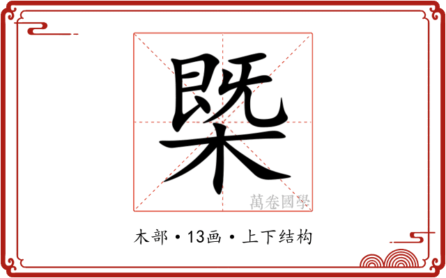 㮣