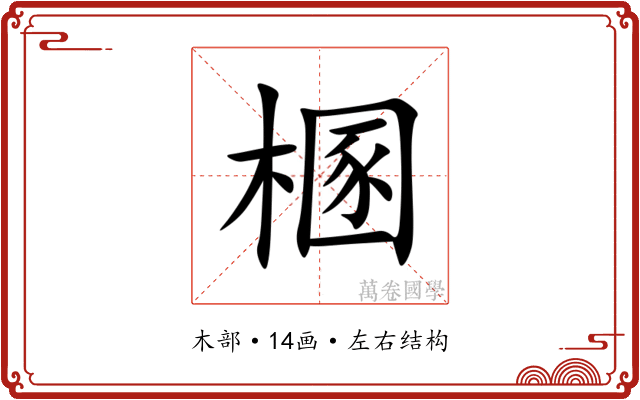 㮯
