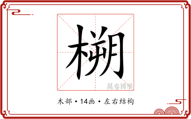 㮶