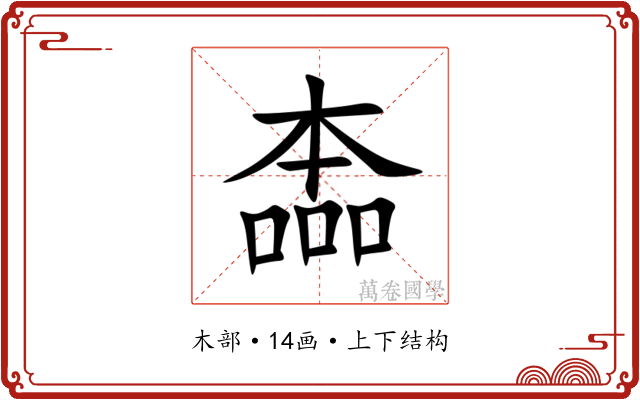 㮺