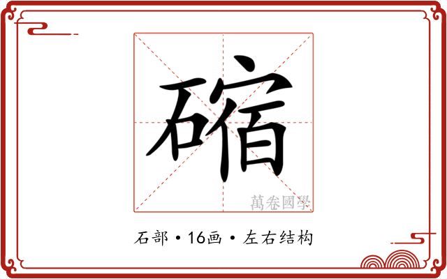 𥕯