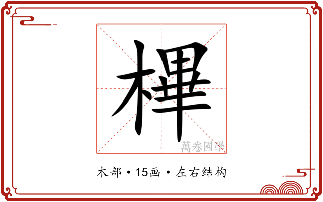 㮿