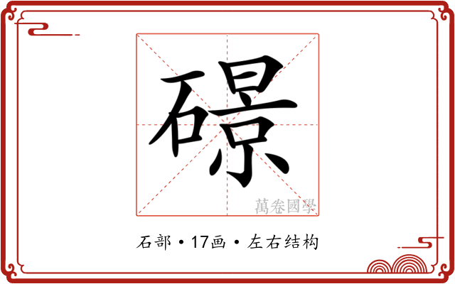 𥖉