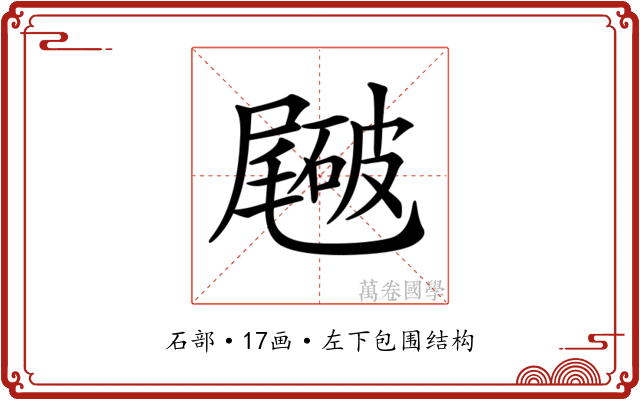 𥖑