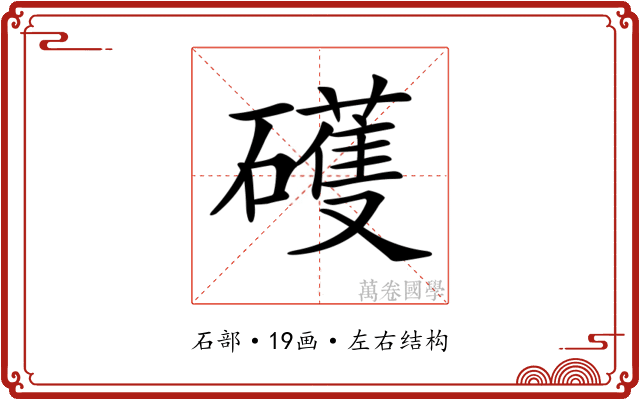 𥖪