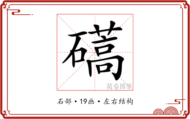 𥖰