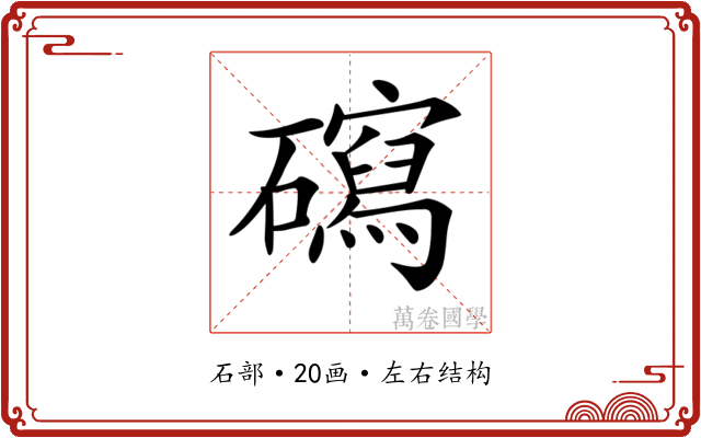 𥖽