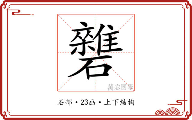 𥗱
