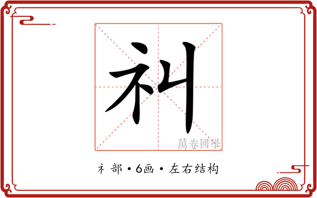 𥘊