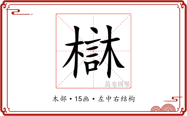 㯎