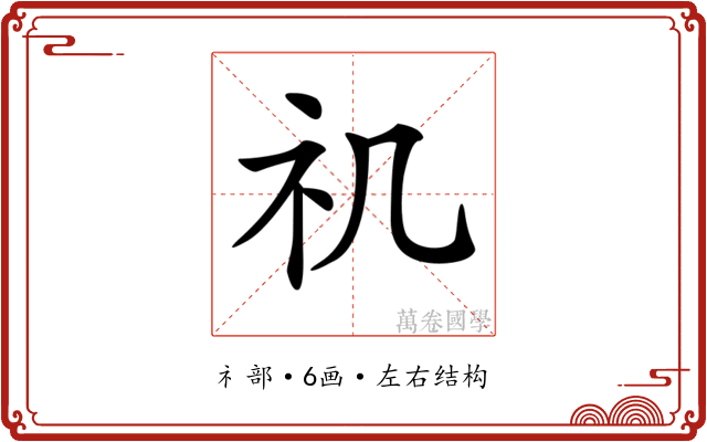 𥘌