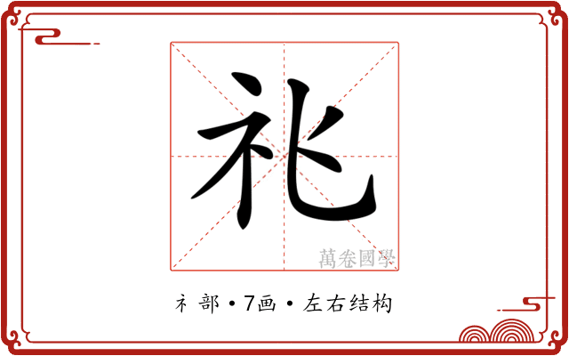 𥘍