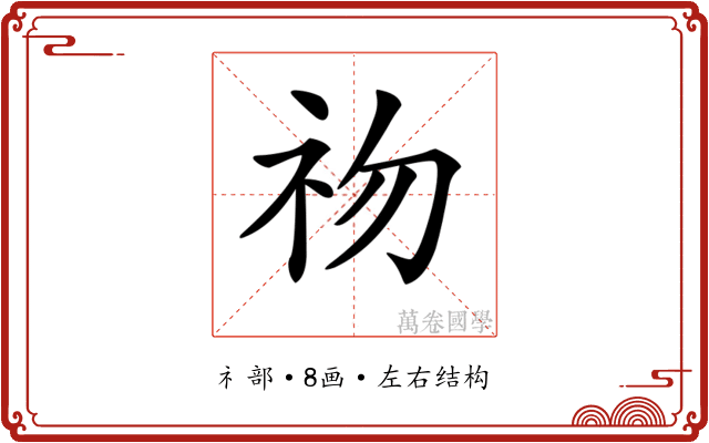 𥘨