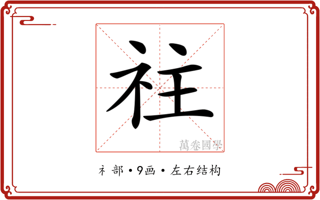 𥘭