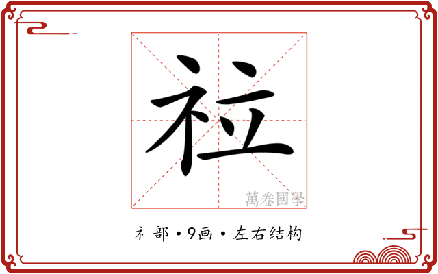 𥘸