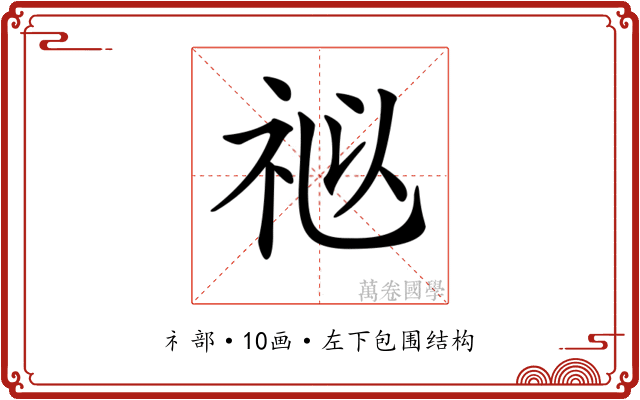 𥙩