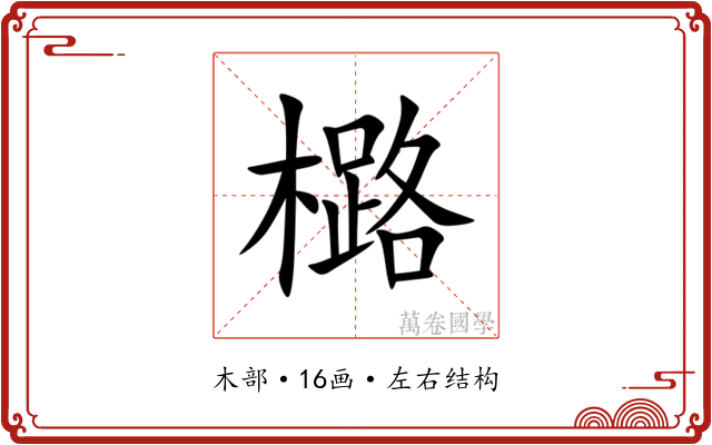 㯝