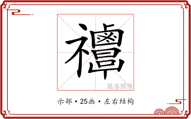 𥜸