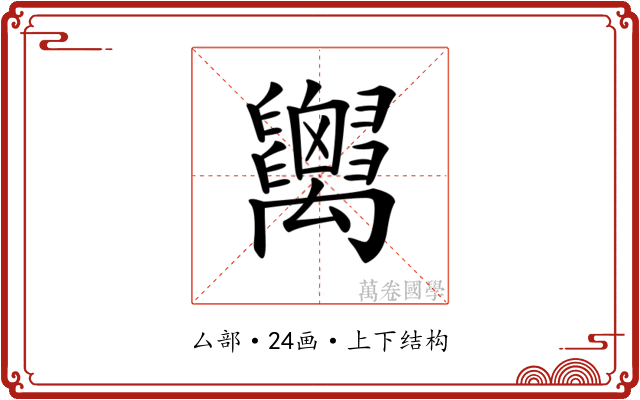 𥝋