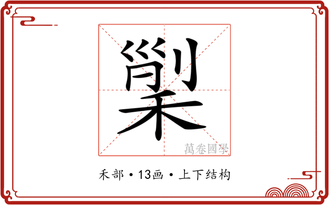 𥟸