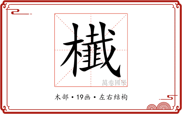 㰇