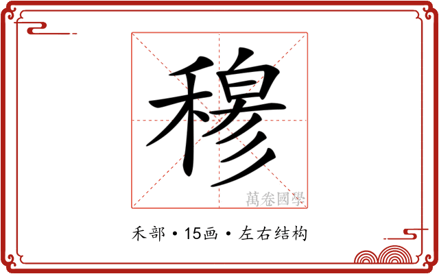 𥡆