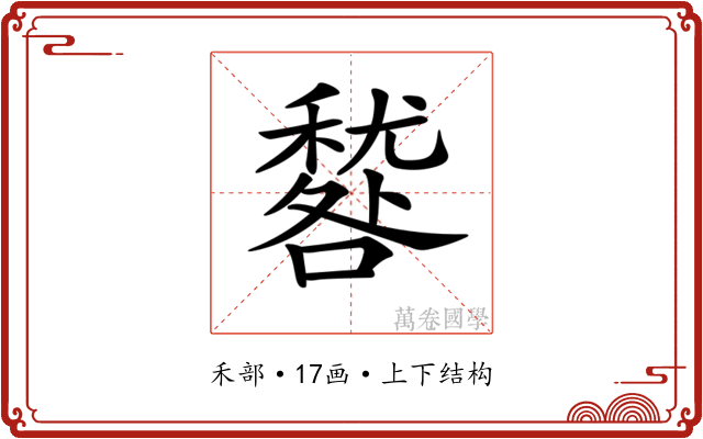 𥢑