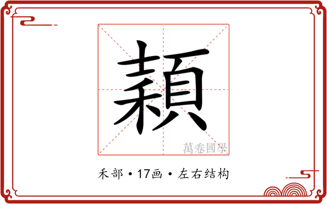 𥢙