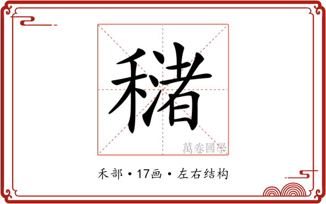 𥢳