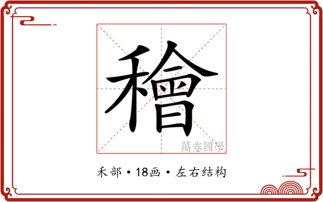 𥢶