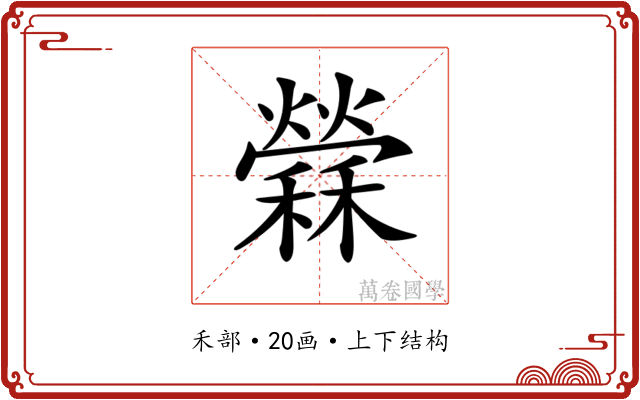 𥣻