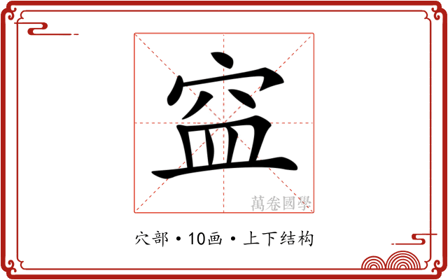 𥥊