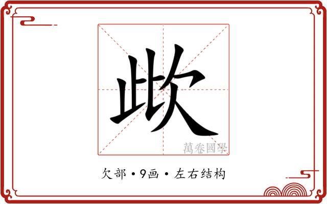 㰣
