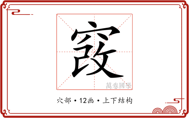𥦄